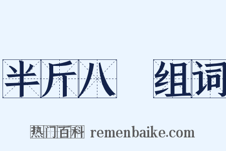 半斤八兩组词是什么意思的图片